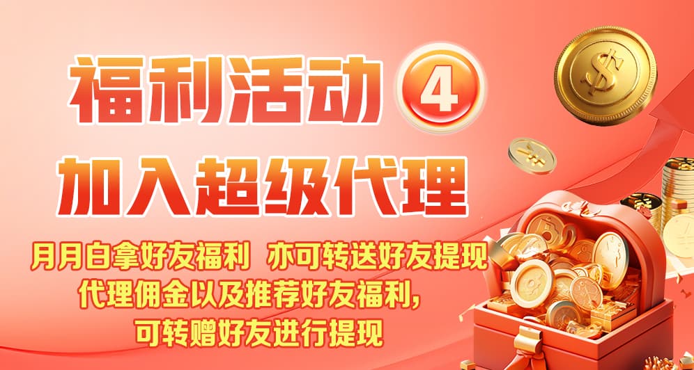 加入超级代理 拿好友福利