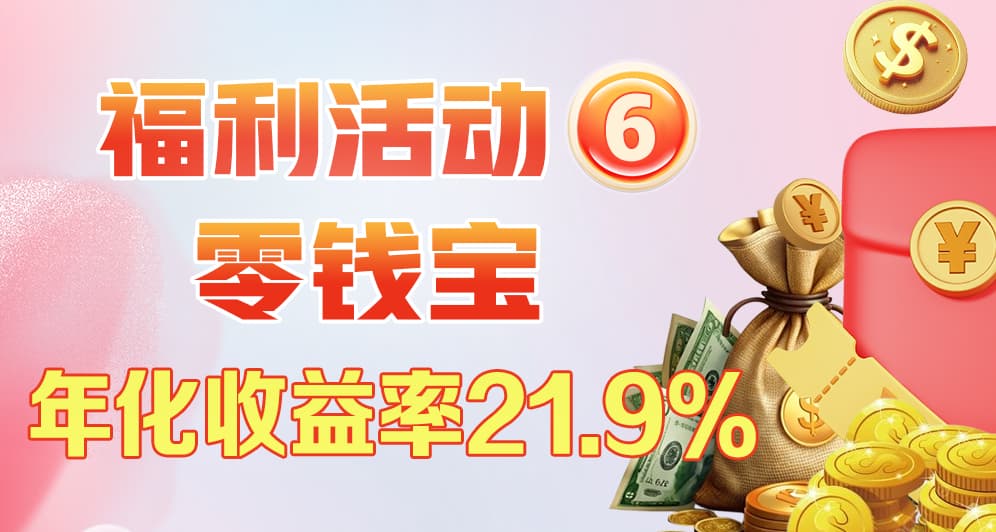 零钱宝 年化收益率21.9%
